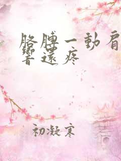 胳膊一动肩膀就响还疼