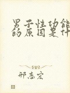 男子性功能衰退的原因是什么