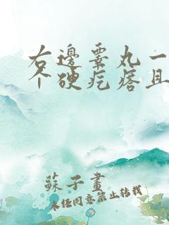 右边睾丸一边有个硬疙瘩且肿大怎么治疗