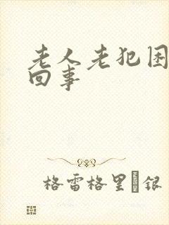 老人老犯困怎么回事