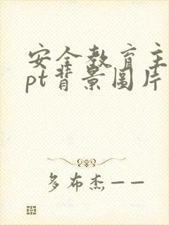 安全教育主题ppt背景图片