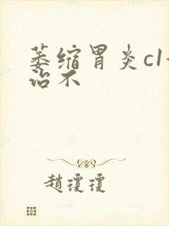 萎缩胃炎c1好治不