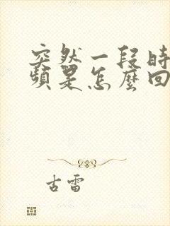 突然一段时间尿频是怎么回事