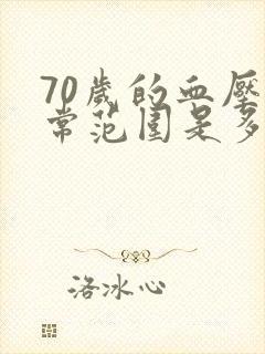 70岁的血压正常范围是多少