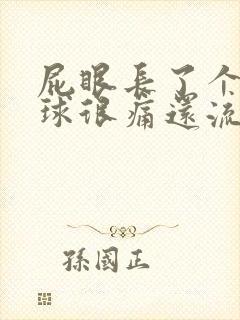 屁眼长了个小肉球很痛还流血