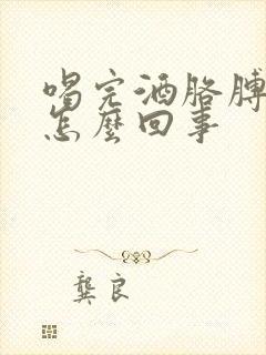 喝完酒胳膊疼是怎么回事