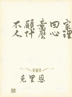 不愿意回家的男人什么心理