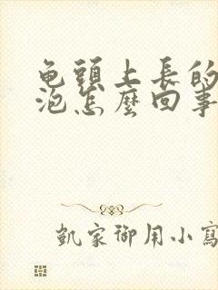 龟头上长的小水泡怎么回事