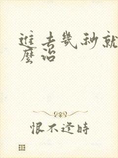 进去几秒就射怎么治