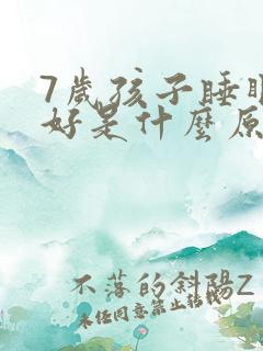 7岁孩子睡眠不好是什么原因引起的