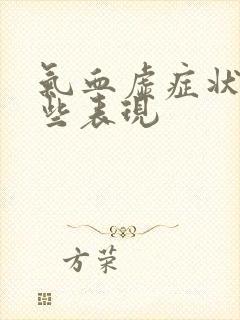 气血虚症状有哪些表现