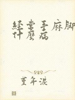 经常手麻脚麻是什么病