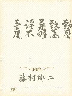 手淫导致勃起硬度不够怎么办