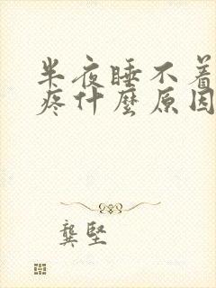 半夜睡不着还头疼什么原因