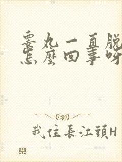 睾丸一直脱皮痒怎么回事呀