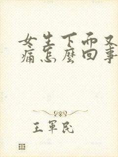 女生下面又痒又痛怎么回事