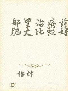 哪里治疗前列腺肥大比较好