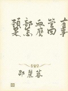 颈部血管有斑块是怎么回事