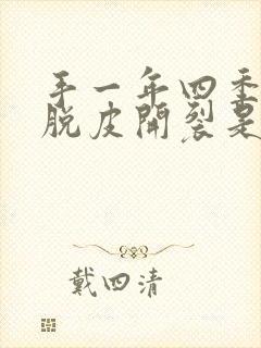 手一年四季干燥脱皮开裂是什么原因