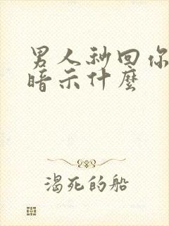 男人秒回你是在暗示什么