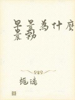 早晨为什么会有晨勃