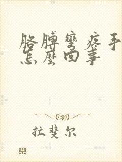 胳膊弯疼手麻是怎么回事