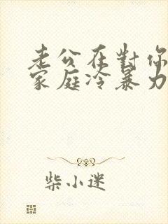 老公在对你进行家庭冷暴力怎么办