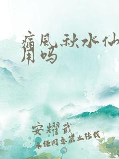 痛风秋水仙碱有用吗