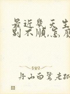 最近几天生意特别不顺,怎么回事