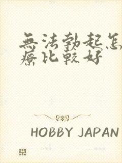 无法勃起怎么治疗比较好