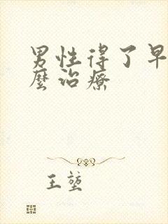 男性得了早射怎么治疗