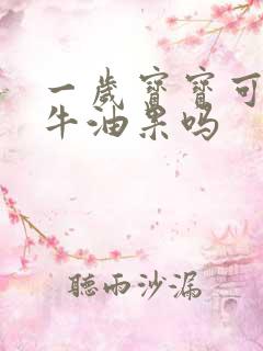 一岁宝宝可以吃牛油果吗