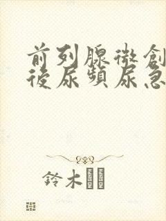 前列腺微创手术后尿频尿急怎么办