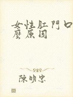 女性肛门口痒什么原因