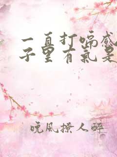 一直打嗝感觉肚子里有气是怎么回事