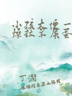 小孩大便一直干燥拉羊屎蛋怎么办