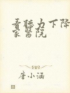 看听力下降去哪家医院