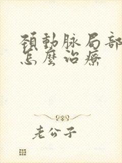 颈动脉局部斑块怎么治疗