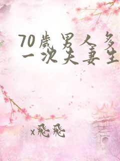 70岁男人多久一次夫妻生活才算正常