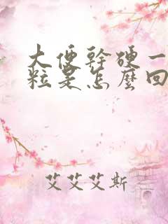 大便干硬一粒一粒是怎么回事