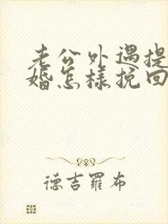 老公外遇提出离婚怎样挽回