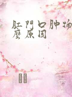 肛门口肿物是什么原因