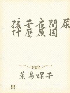 孩子夜间尿床是什么原因