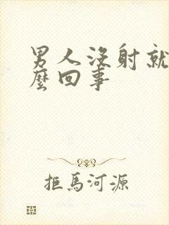 男人没射就软怎么回事