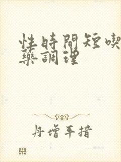 性时间短吃哪个药调理