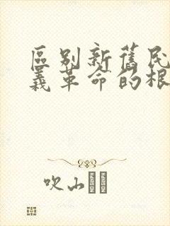 区别新旧民主主义革命的根本标志是()