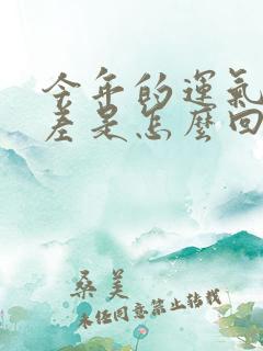 今年的运气特别差是怎么回事