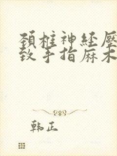 颈椎神经压迫导致手指麻木