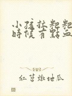 小孩拉粑粑擦的时候有点血