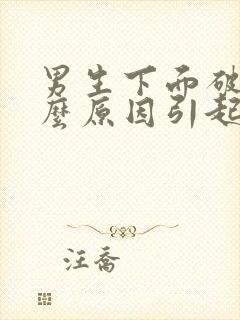 男生下面破皮什么原因引起的